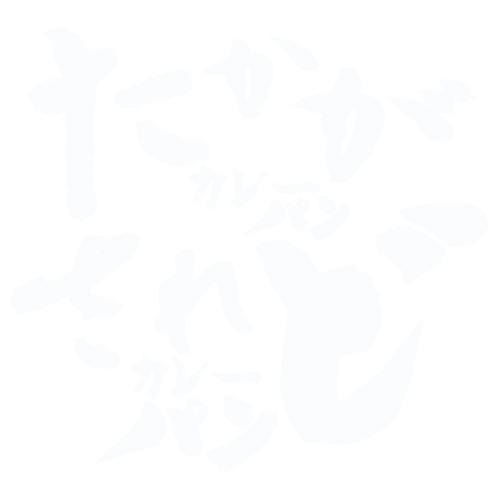 たかがカレーパン されどカレーパンのロゴ